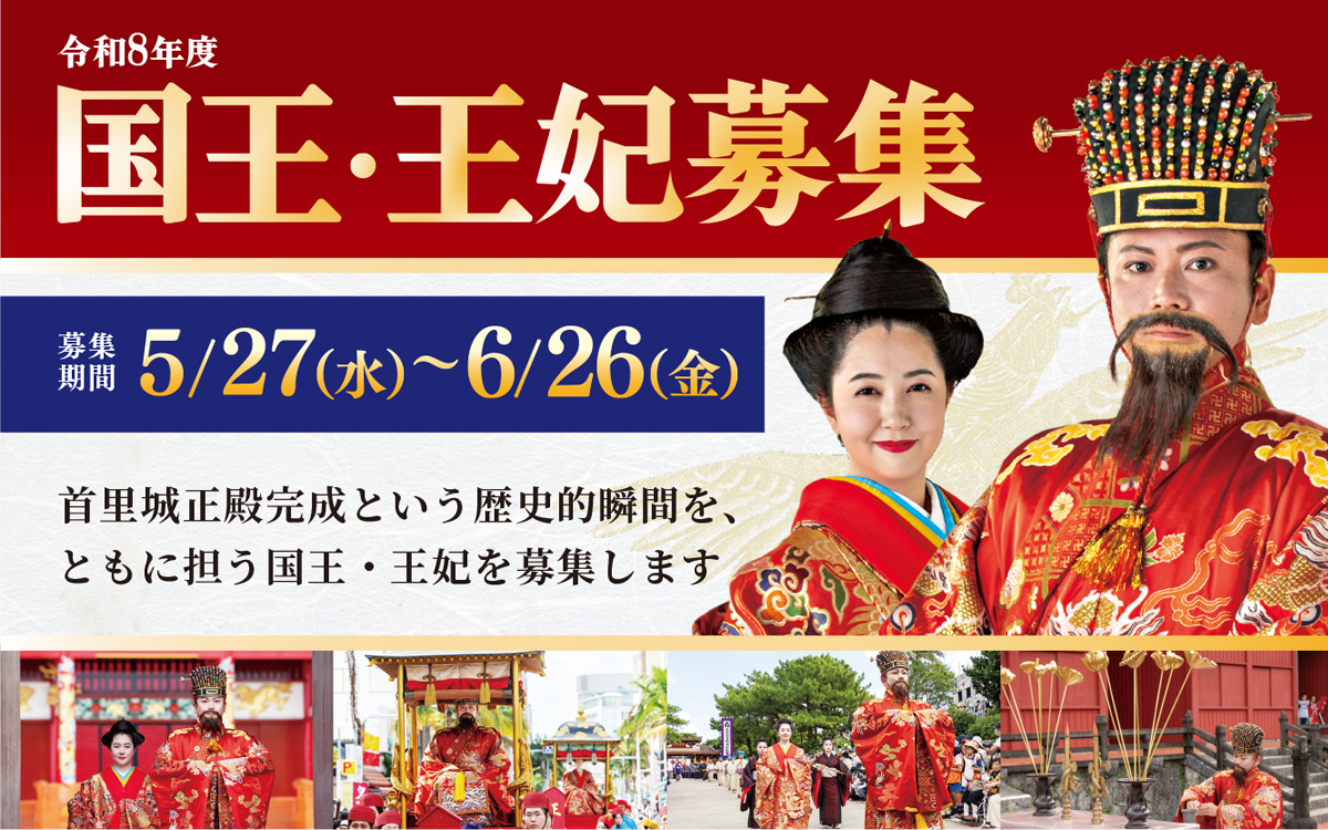 令和8年度 首里城復興祭　国王・王妃募集
